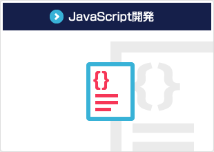 JavaScript開発