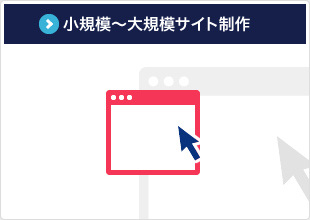 小規模から大規模サイト制作